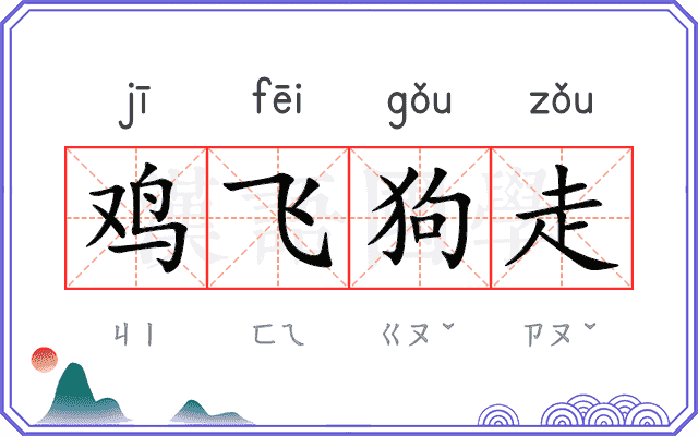 鸡飞狗走
