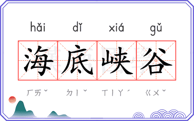 海底峡谷 海底峡谷