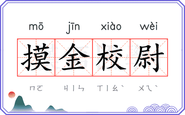 摸金校尉 摸金校尉