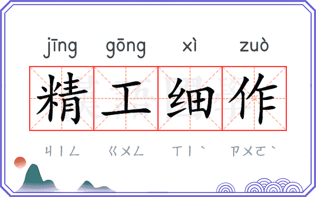 精工细作