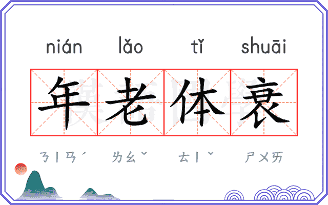 年老体衰