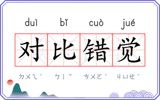 对比错觉 对比错觉