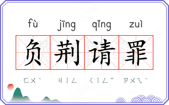 负荆请罪