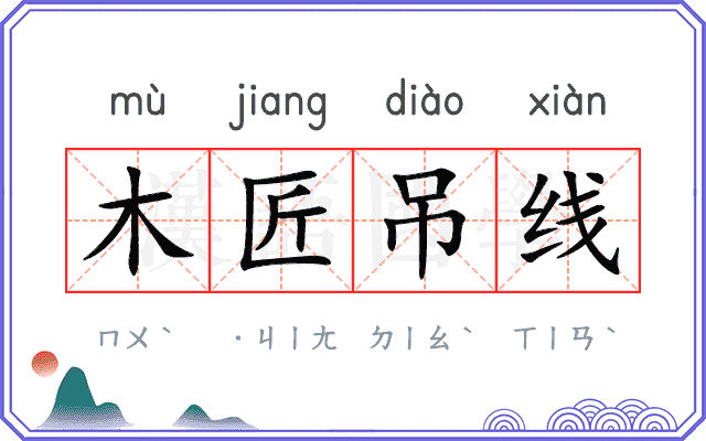 木匠吊线 木匠吊线