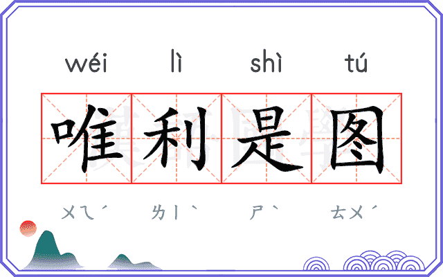 唯利是图 唯利是图