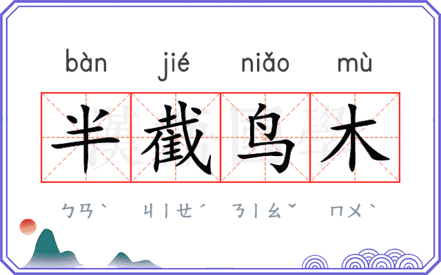 半截鸟木