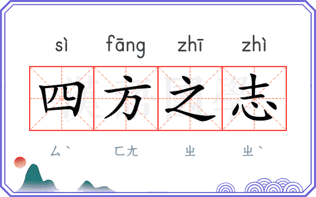 四方之志
