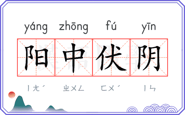 阳中伏阴