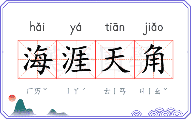 海涯天角