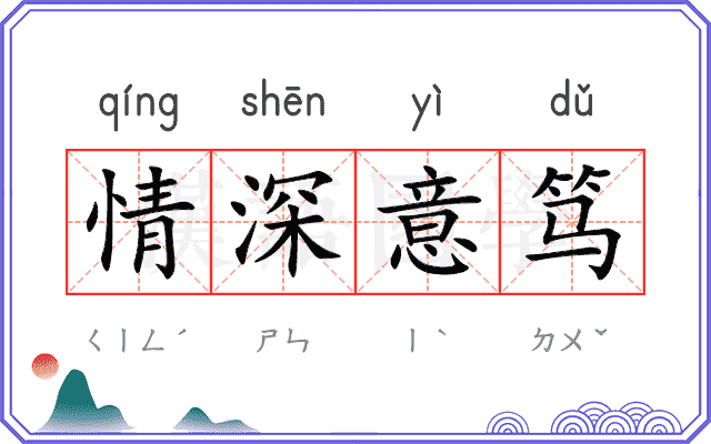 情深意笃