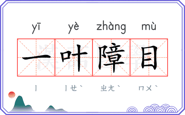 一叶障目 一叶障目