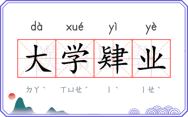 大学肄业 大学肄业