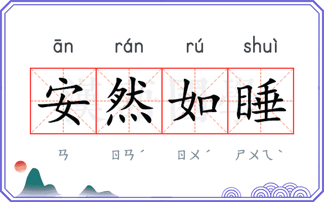 安然如睡 安然如睡