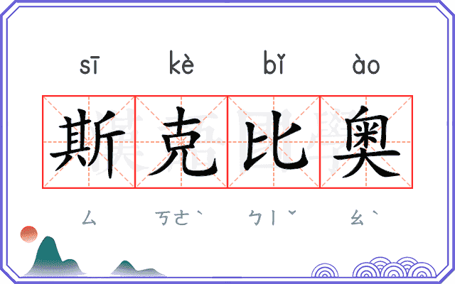 斯克比奥 斯克比奥