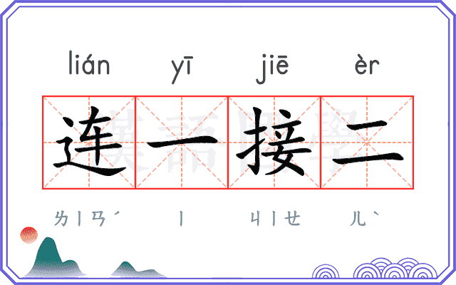 连一接二