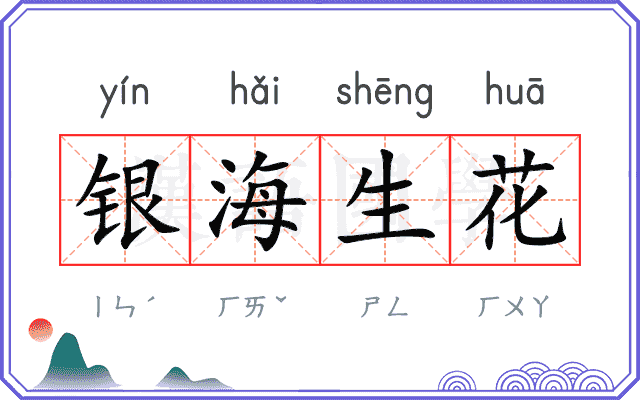 银海生花