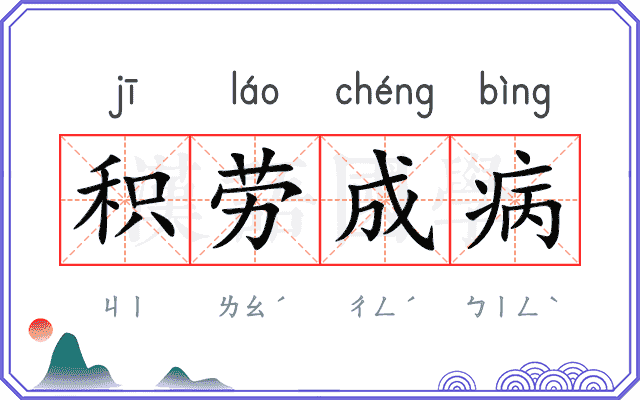 积劳成病