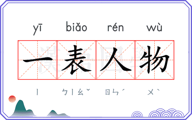 一表人物