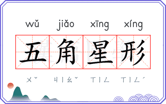 五角星形
