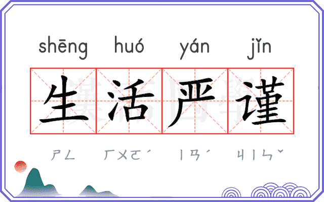 生活严谨 生活严谨