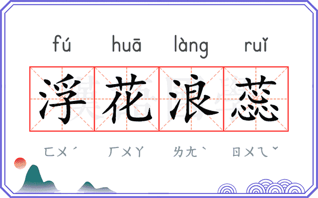 浮花浪蕊 浮花浪蕊