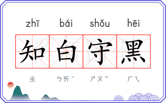 知白守黑