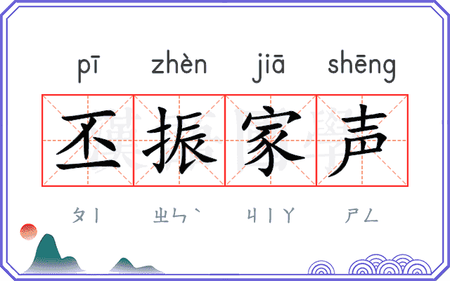 丕振家声 丕振家声