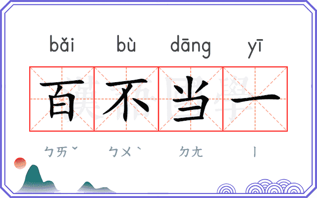 百不当一 百不当一