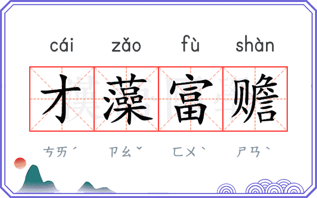 才藻富赡 才藻富赡