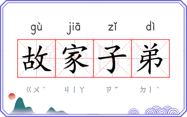 故家子弟 故家子弟