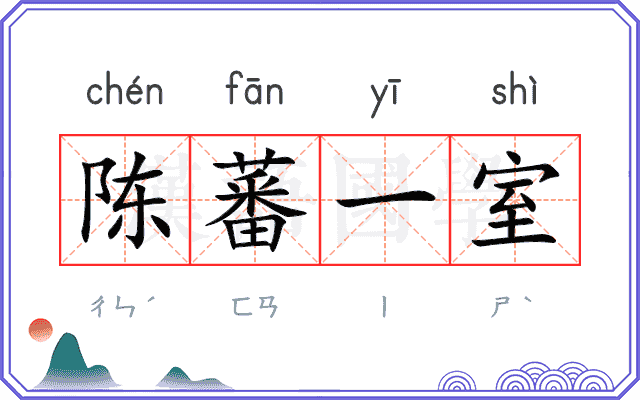 陈蕃一室 陈蕃一室