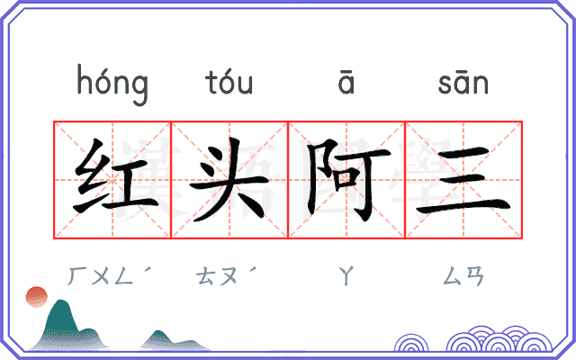 红头阿三