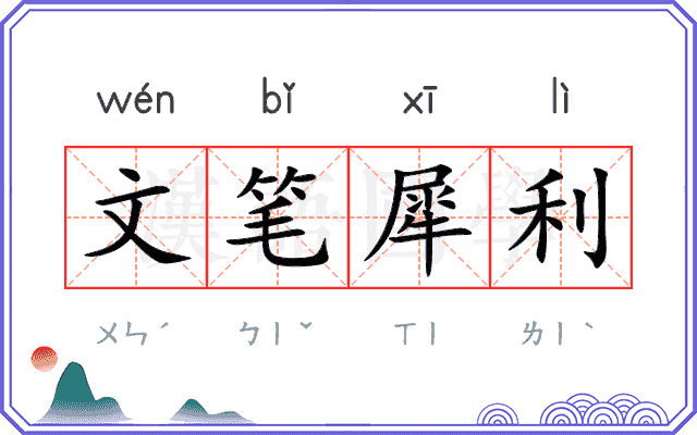 文笔犀利