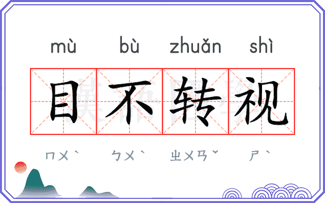 目不转视