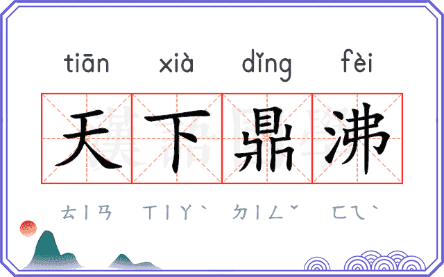 天下鼎沸 天下鼎沸