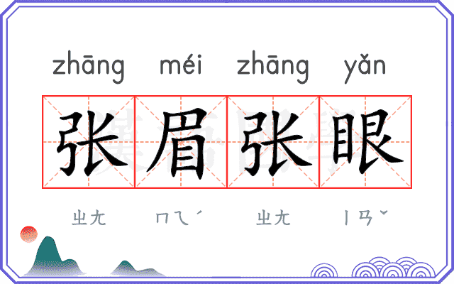 张眉张眼 张眉张眼