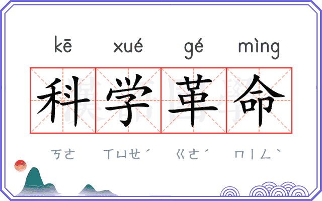 科学革命