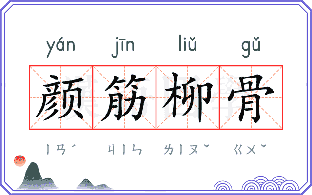 颜筋柳骨 颜筋柳骨