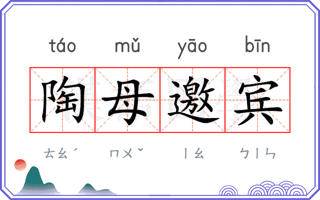 陶母邀宾 陶母邀宾