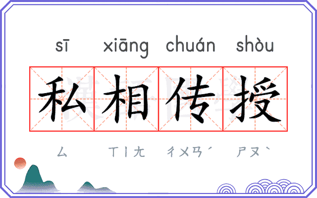 私相传授