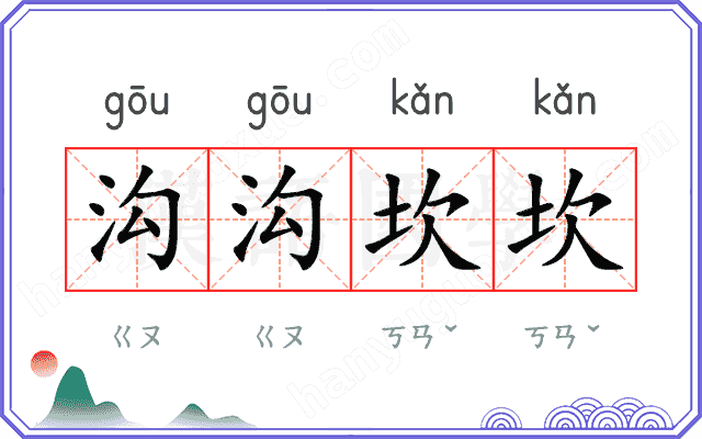 沟沟坎坎