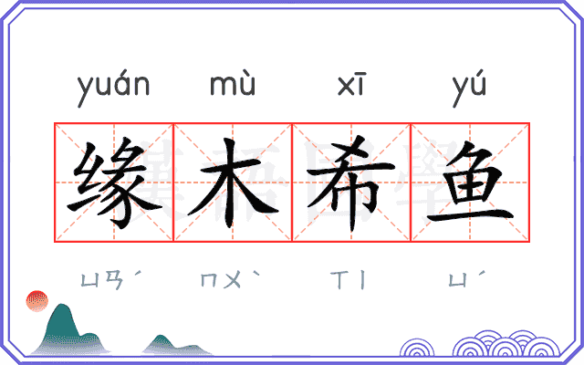 缘木希鱼 缘木希鱼