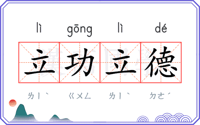 立功立德 立功立德