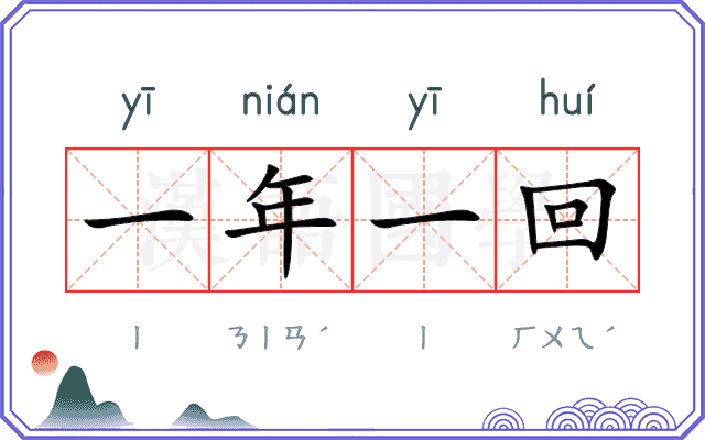 一年一回 一年一回