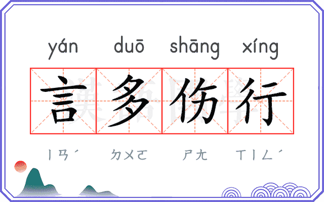 言多伤行 言多伤行