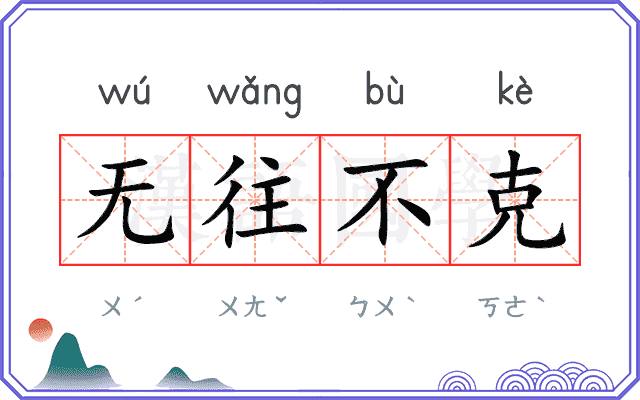 无往不克 无往不克