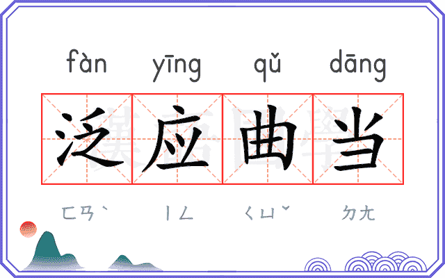 泛应曲当 泛应曲当