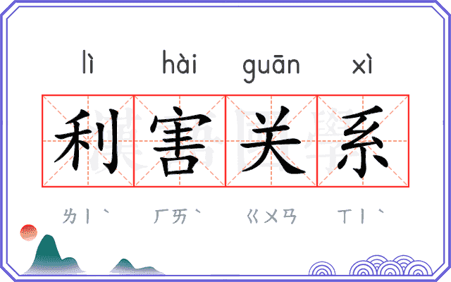 利害关系 利害关系
