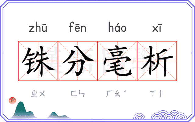 铢分毫析 铢分毫析