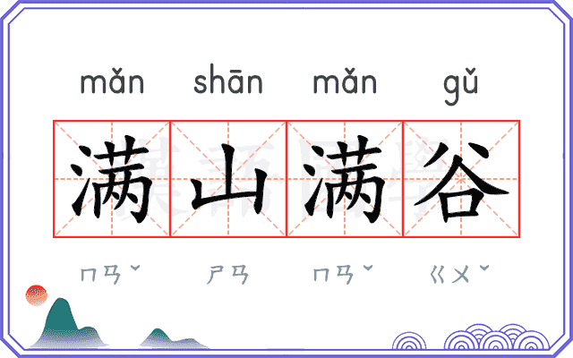 满山满谷 满山满谷